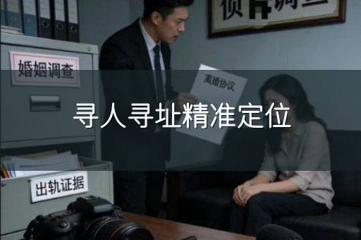 寻人寻址精准定位
