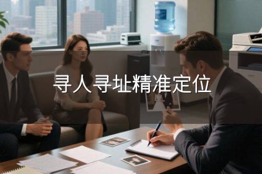 寻人寻址精准定位
