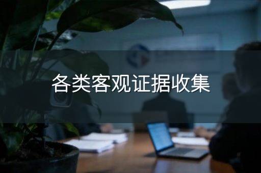 各类客观证据收集