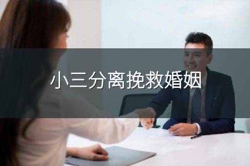 小三分离挽救婚姻