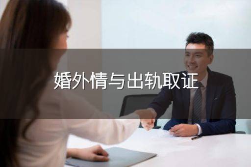 婚外情与出轨取证